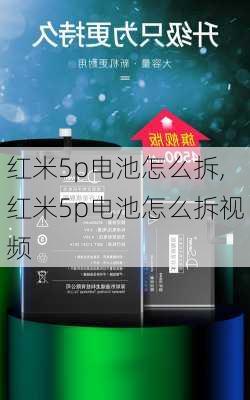 红米5p电池怎么拆,红米5p电池怎么拆视频