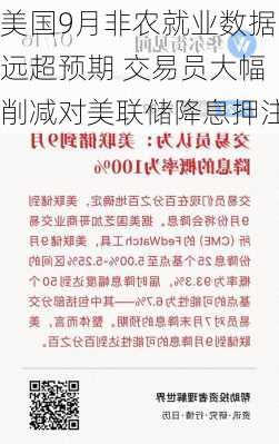 美国9月非农就业数据远超预期 交易员大幅削减对美联储降息押注