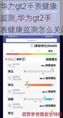 华为gt2手表健康监测,华为gt2手表健康监测怎么关闭