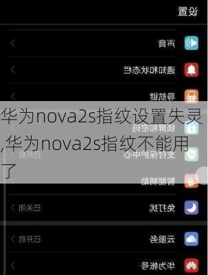 华为nova2s指纹设置失灵,华为nova2s指纹不能用了