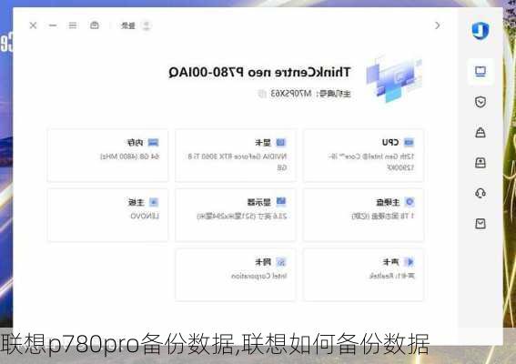 联想p780pro备份数据,联想如何备份数据