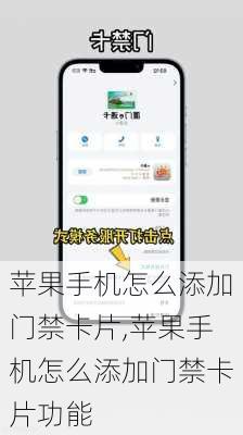 苹果手机怎么添加门禁卡片,苹果手机怎么添加门禁卡片功能