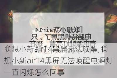 联想小新air14黑屏无法唤醒,联想小新air14黑屏无法唤醒电源灯一直闪烁怎么回事