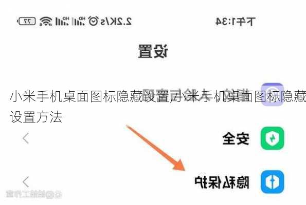 小米手机桌面图标隐藏设置,小米手机桌面图标隐藏设置方法