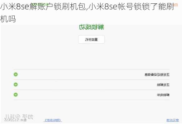 小米8se解账户锁刷机包,小米8se帐号锁锁了能刷机吗