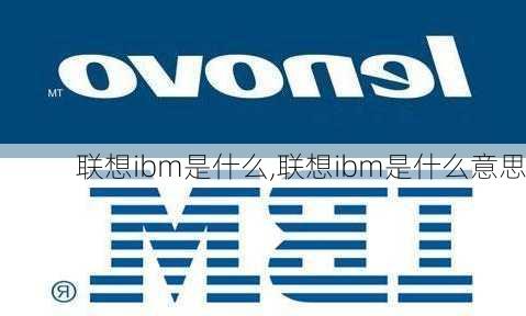 联想ibm是什么,联想ibm是什么意思