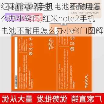 红米note2手机电池不耐用怎么办小窍门,红米note2手机电池不耐用怎么办小窍门图解