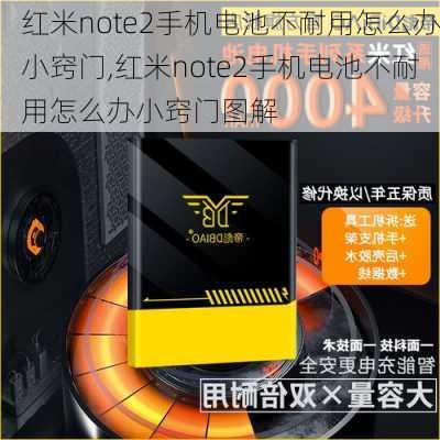 红米note2手机电池不耐用怎么办小窍门,红米note2手机电池不耐用怎么办小窍门图解