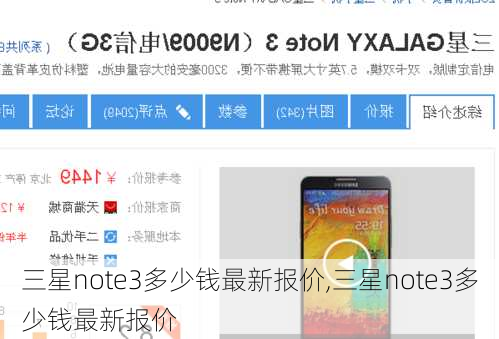 三星note3多少钱最新报价,三星note3多少钱最新报价