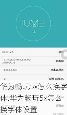 华为畅玩5x怎么换字体,华为畅玩5x怎么换字体设置