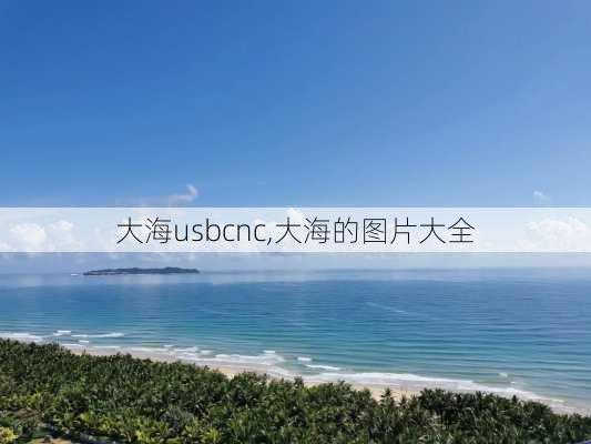 大海usbcnc,大海的图片大全