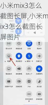 小米mix3怎么截图长屏,小米mix3怎么截图长屏图片