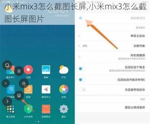 小米mix3怎么截图长屏,小米mix3怎么截图长屏图片