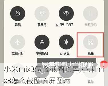 小米mix3怎么截图长屏,小米mix3怎么截图长屏图片