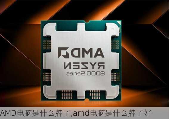 AMD电脑是什么牌子,amd电脑是什么牌子好