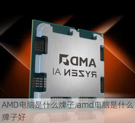 AMD电脑是什么牌子,amd电脑是什么牌子好