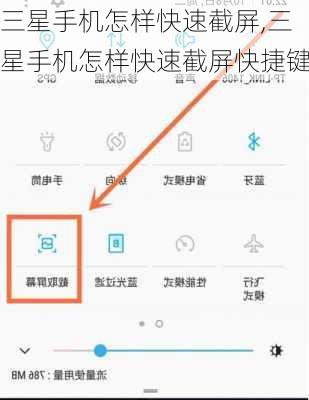 三星手机怎样快速截屏,三星手机怎样快速截屏快捷键