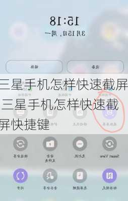 三星手机怎样快速截屏,三星手机怎样快速截屏快捷键