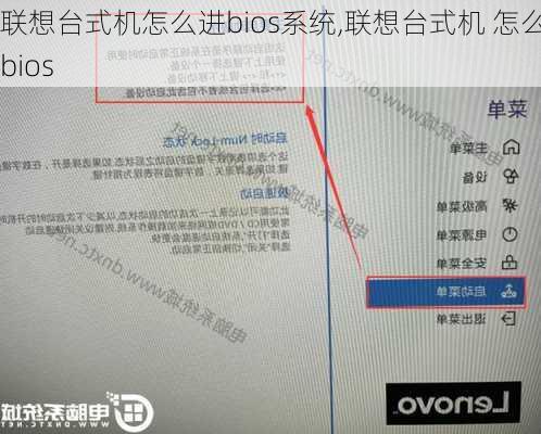 联想台式机怎么进bios系统,联想台式机 怎么进bios