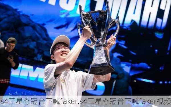 s4三星夺冠台下喊faker,s4三星夺冠台下喊faker视频