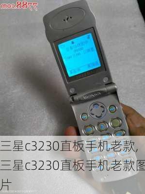 三星c3230直板手机老款,三星c3230直板手机老款图片