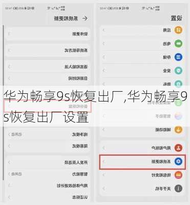 华为畅享9s恢复出厂,华为畅享9s恢复出厂设置