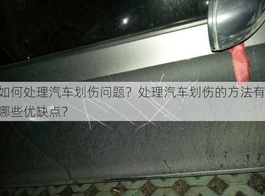 如何处理汽车划伤问题？处理汽车划伤的方法有哪些优缺点？