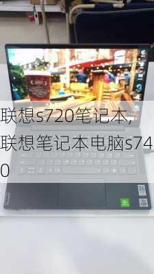 联想s720笔记本,联想笔记本电脑s740