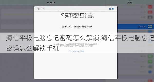 海信平板电脑忘记密码怎么解锁,海信平板电脑忘记密码怎么解锁手机