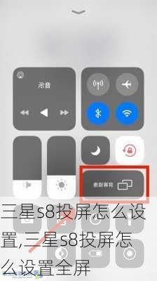 三星s8投屏怎么设置,三星s8投屏怎么设置全屏