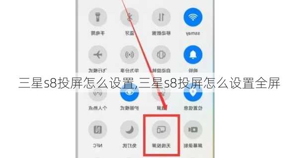 三星s8投屏怎么设置,三星s8投屏怎么设置全屏