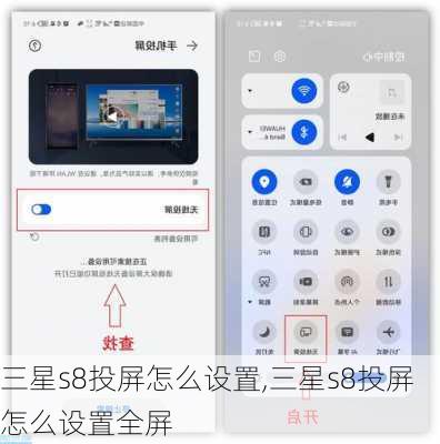 三星s8投屏怎么设置,三星s8投屏怎么设置全屏