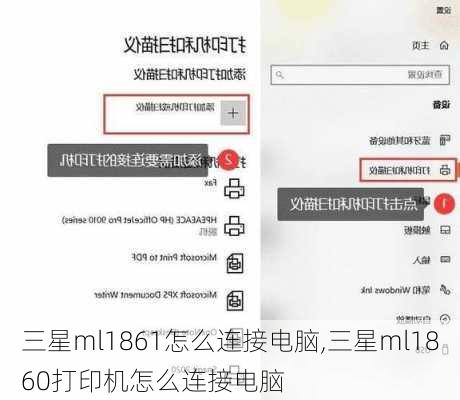 三星ml1861怎么连接电脑,三星ml1860打印机怎么连接电脑