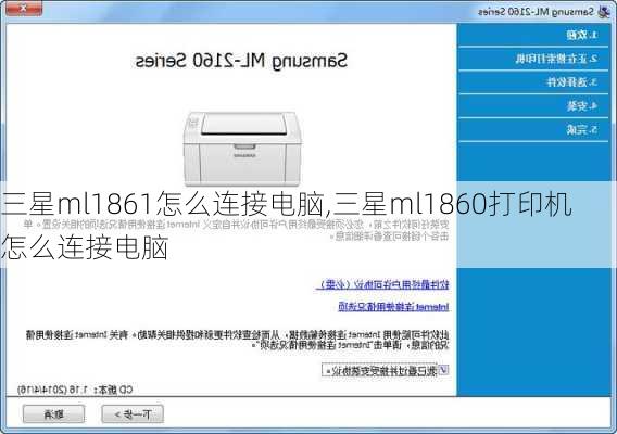 三星ml1861怎么连接电脑,三星ml1860打印机怎么连接电脑