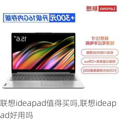 联想ideapad值得买吗,联想ideapad好用吗