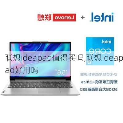 联想ideapad值得买吗,联想ideapad好用吗