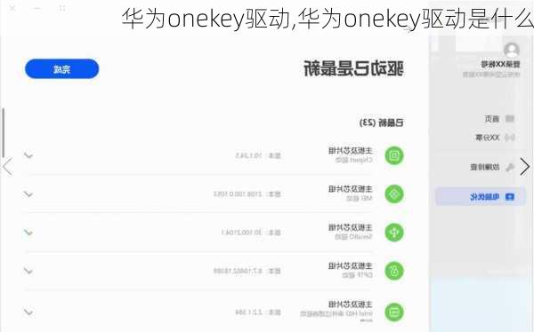 华为onekey驱动,华为onekey驱动是什么