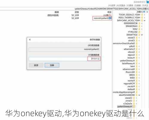 华为onekey驱动,华为onekey驱动是什么