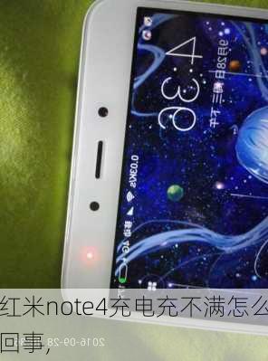 红米note4充电充不满怎么回事,