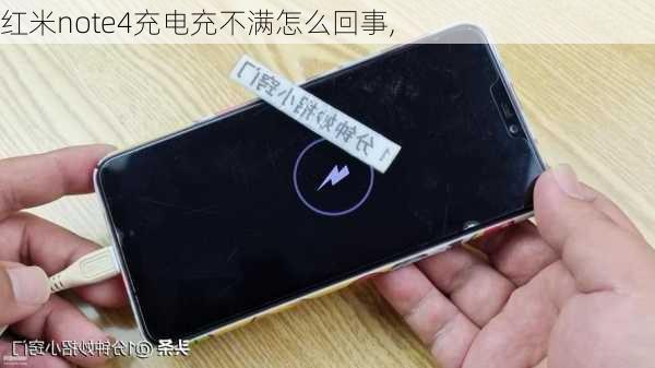 红米note4充电充不满怎么回事,