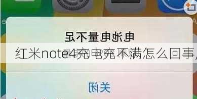 红米note4充电充不满怎么回事,