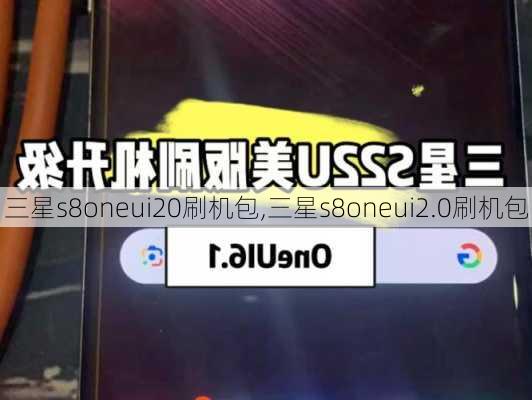 三星s8oneui20刷机包,三星s8oneui2.0刷机包