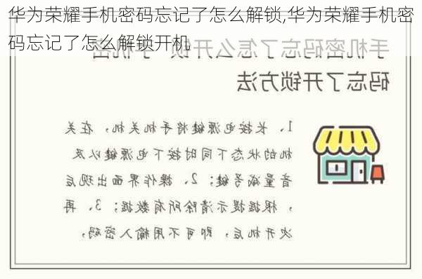 华为荣耀手机密码忘记了怎么解锁,华为荣耀手机密码忘记了怎么解锁开机