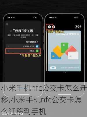 小米手机nfc公交卡怎么迁移,小米手机nfc公交卡怎么迁移到手机