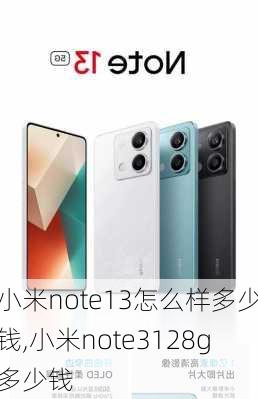 小米note13怎么样多少钱,小米note3128g多少钱