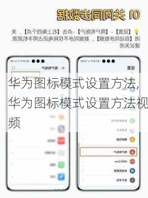 华为图标模式设置方法,华为图标模式设置方法视频