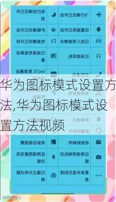 华为图标模式设置方法,华为图标模式设置方法视频