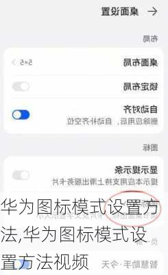 华为图标模式设置方法,华为图标模式设置方法视频
