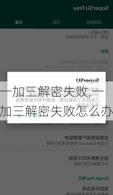 一加三解密失败,一加三解密失败怎么办