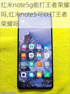 红米note5g能打王者荣耀吗,红米note5可以打王者荣耀吗